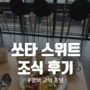 쏘타스위트평택고덕 이미지