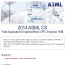 에이에스엠엘코리아 채용ㅣ2014 ASML CS Field Applications Engineer/Brion OPC Engineer 채용(~1/22) 이미지