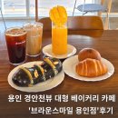 경안천 2L | 브라운스마일용인점 용인 처인구 대형카페 추천, 에버랜드 근처 카페, 소금빵 원조 맛집, 경안천뷰 루프탑