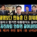 김문수, 한덕수 xx 심각! 한동훈 엮었다..윤 난리났다.김문수 국회가 끌어내린다. 이미지