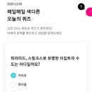 12월 5일 리브메이트 오늘의 퀴즈 정답 이미지