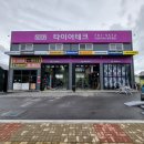 타이어테크 원주총판 이미지