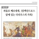 고대교우회보 2024년 10월호 [미술산책] 파올로 베로네세, ＜알렉산드로스앞에 있는 다리우스의 가족＞ 이미지