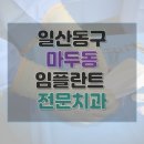 정다운치과의원 | 고양시 마두동 치과 임플란트 수술 가격 종류 기간 수술 보험 후기 총정리 22곳