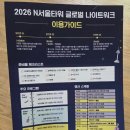 CJ 푸드빌(주) | 남산 도심 축제 2026 N서울타워 글로벌 나이트 워크 후기 (2차 후기)