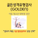 조은I의원 | [GOLDEN검사] 골든검사ㅣ성격유형검사ㅣMBTI버전+BIG5성격이론ㅣ온라인검사ㅣ4가지의핵심성격요인과...