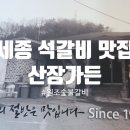 옥과 백년가든 | 세종 석갈비 맛집 백년가게 산장가든, 가족 외식으로 좋아요