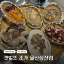 연화리 - 동래구 온천장로119번길 62 | 울산 삼산 맛집 갯벌의 조개 신메뉴 연화리해녀 한상 솔직 후기