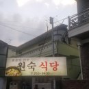 원숙식당