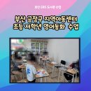 금사나너울지역아동센터 이미지