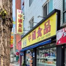 싱싱중국식품