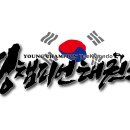 영 챔피언 태권도 이미지