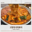 고향즉석떡볶이