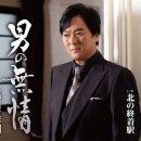 男の無情 - 黒川真一朗 [오토코 노 무죠오 - 쿠로가와 신이치로오] 이미지