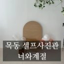 은행정로17길 | [목동] 서울브라이덜샤워파티룸 공간이 예쁜 목동셀프사진관너와계절스튜디오 추천
