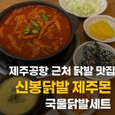제주공항 근처 닭발 맛집 추천｜신봉닭발 제주본점 국물닭발세트 솔직후기