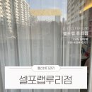 셀포랩루리점