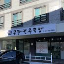 씨유정관LH5단지점 | 기장 정관밥집 숨은 점심 맛집, 규당한우국밥