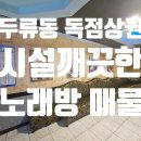 46노래연습장 이미지