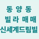 계양3동 행정복지센터 | 동양동 빌라매매 신세계드림빌 매매/계양3동행정복지센터 인근빌라매매