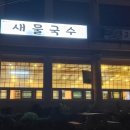 새물국수 이미지