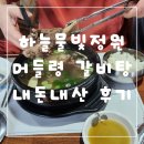 머들령 | 금산 하늘물빛정원 머들령 갈비탕 내돈내산 후기