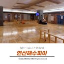 부산 24시간 찜질방 도심 속 힐링 연산해수피아 내돈내산 꼼꼼 후기