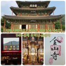 NR-17[완주로]-하-405 | [108사배다오] 2020-108104-0623 049 김제 모악산 금산사