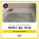 씨유 송도그린워크점 | [인천 송도 줄눈시공] 더샾그린워크 욕실 친환경 케라폭시 시공 후기