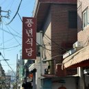 풍년삼계탕식당 이미지