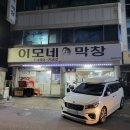 이모네막창집 이미지