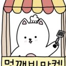 멍깨비마켓 이미지