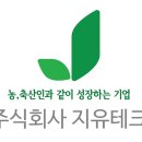 ﻿농·축산인과 함께 성장하는 (주)지유테크 이미지