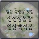 신선설농탕 | [내돈내먹추천] 실패할 수가 없는 설렁탕 맛집 체인점-신선설농탕 일산백석점, 솔직후기