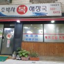 조박사복해장국 | 마포 조박사 복 해장국 방문~