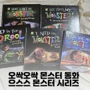 오싹오싹 몬스터 동화책 으스스 몬스터 시리즈