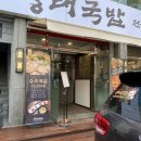 웅래국밥 이미지