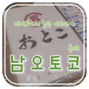 [서울/홍대 이자카야] 독특한 분위기에 음식도 맛있는 &#39;남오토코 홍대점&#39;에서 저녁 데이트