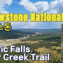 옐로스톤 국립공원 여행 #20, 매디슨 캠프장5일 차 – Part 2 Mystic Falls Trail, Fairy Creek Tra 이미지