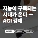 새로운 시장이 온다, 구독경제 | 지능이 구독되는 시대가 온다 — 'AGI 경제'란 무엇인가?