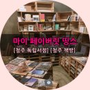 마이페이버릿띵스 이미지
