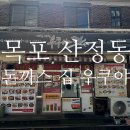 원산중앙로 7 | 목포 북항 우쿠야 돈까스 매운철판돈까스 후기짬뽕까지 인정 맛집