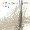 드로잉 기초부터 시작하는 어반스케치 이미지