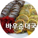 바우순대국