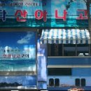 왔다산아나고구이