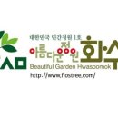 아름다운정원 화수목 이미지