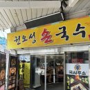 권오성 손국수 | 인천 용현동 놀토 맛집 권오성 손국수 잔치국수 추천