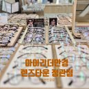 쌍용서비스프라자기장코너 | 정관안경점 합리적인 가격과 전문가의 추천 아이리더안경 렌즈타운