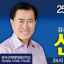 서울강서구의원 신창욱, '라'선거구 예비후보 등록인사 올립니다. 이미지