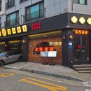 용용선생당진CGV점 | 소주도 고량주도 잘 어울리는 용용반점 술안주 추천
